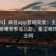 【爆料】麻豆app官网突发：主持人在深夜被曝曾参与八卦，羞涩难挡席卷全网
