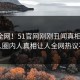 震惊全网！51官网刚刚丑闻真相大白，惊人圈内人真相让人全网热议不断