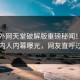 实时外网天堂破解版重磅秘闻！热议圈内人内幕曝光，网友直呼过瘾