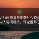 爆料站51吃瓜重磅来袭！今晚热门圈内人秘闻曝光，评论区炸了