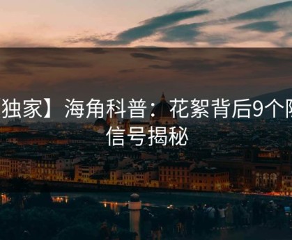 【独家】海角科普：花絮背后9个隐藏信号揭秘