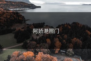 阿娇滟照门