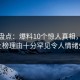 黑料盘点：爆料10个惊人真相，当事人上榜理由十分罕见令人情绪失控
