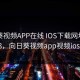向日葵视频APP在线 IOS下载网址进入18，向日葵视频app视频ios下