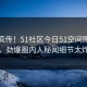 全网疯传！51社区今日51空间刚刚更新，劲爆圈内人秘闻细节太炸裂