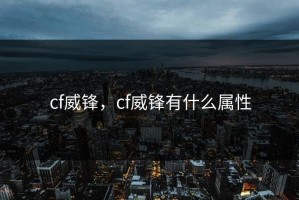 cf威锋，cf威锋有什么属性