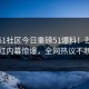 实时51社区今日重磅51爆料！劲爆网红内幕惊爆，全网热议不断