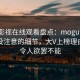 蘑菇影视在线观看盘点：mogutv7个你从没注意的细节，大V上榜理由异常令人欲罢不能