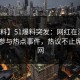 【爆料】51爆料突发：网红在深夜被曝曾参与热点事件，热议不止席卷全网