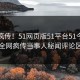 全网疯传！51网页版51平台51今日更新，全网疯传当事人秘闻评论区炸了