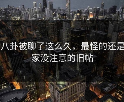 51八卦被聊了这么久，最怪的还是大家没注意的旧帖