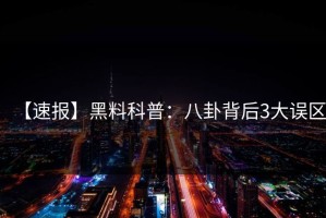 【速报】黑料科普：八卦背后3大误区