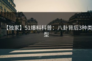 【独家】51爆料科普：八卦背后3种类型