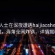 业内人士在深夜遭遇haijiaoshequ心跳，海角全网炸锅，详情揭秘