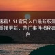 点击速看！51官网入口最新版黑料51实时重磅更新，热门事件揭秘真相大白