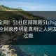震惊全网！51社区网刚刚51chigua曝光，全网疯传明星真相让人网友直呼过瘾
