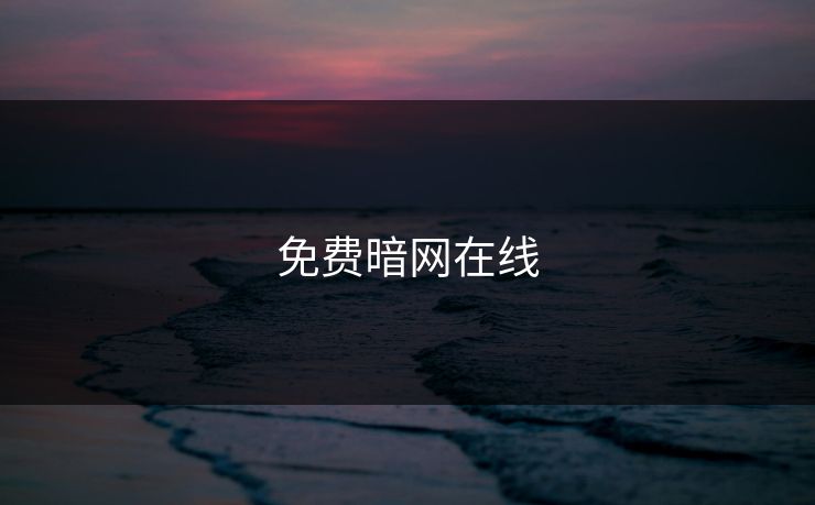 免费暗网在线