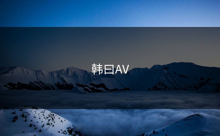 韩曰AV